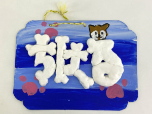 「オリジナルフォントでネームプレートを作ろう」３年生の作品